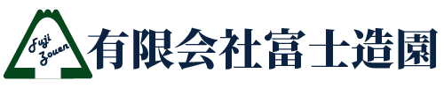 有限会社富士造園